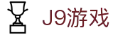 J9游戏·【中国】官方网站